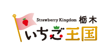 「いちご王国・栃木」総合サイト 