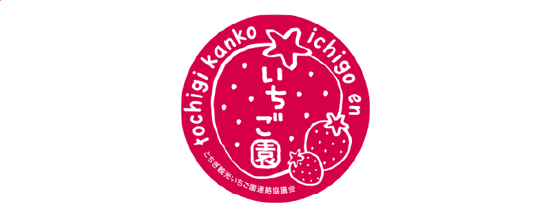 とちぎ観光いちご園