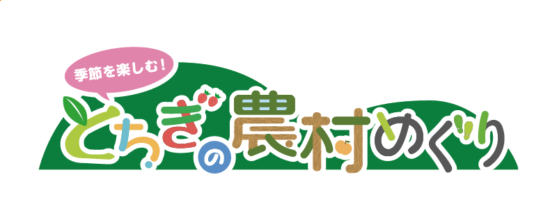 とちぎの農村めぐり