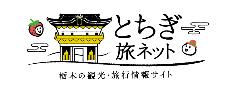 とちぎ旅ネット