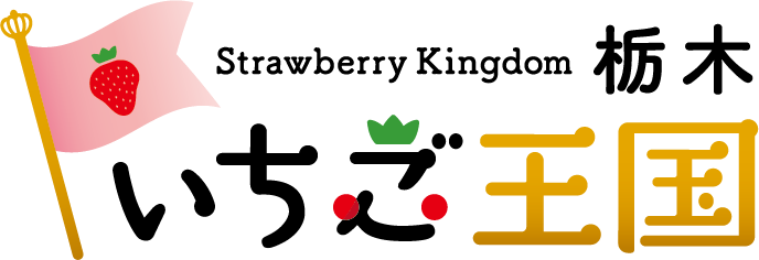 いちご王国・栃木