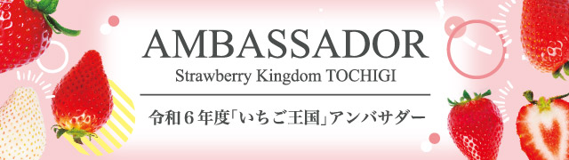 令和6年度「いちご王国・栃木」アンバサダー紹介