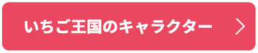 いちご王国のキャラクター