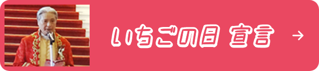 いちごの日宣言