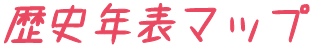 歴史年表マップ
