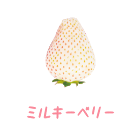 ミルキーベリー