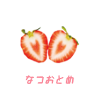 なつおとめ