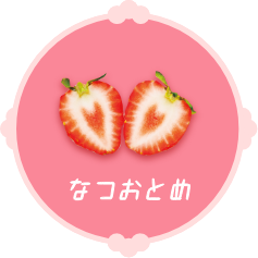 なつおとめ