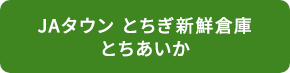 JAタウン とちぎ新鮮倉庫 とちあいか