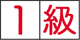 1級