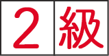 2級