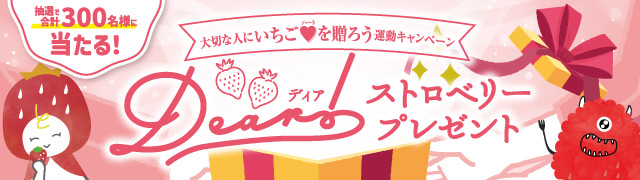 「大切な人にいちごを贈ろう運動」キャンペーン