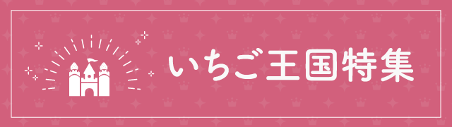 いちご王国特集