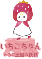 いちごちゃん