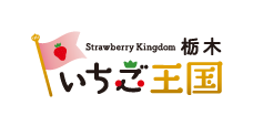 「いちご王国・栃木」総合サイト 