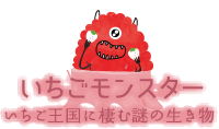 いちごモンスター