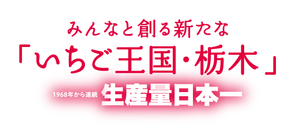 いちご王国・栃木