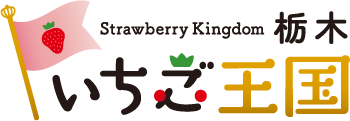 いちご王国・栃木とは？