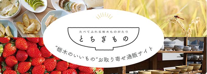 とちぎもの